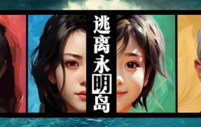 逃离永明岛/Escape Everlit