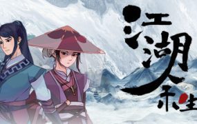 江湖余生 缘起（Build.6310778）