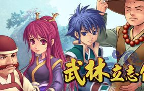 武林立志傳+龍吟劍