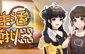 生活模拟器/Life Simulator（Build.6274597）