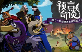 预言奇谈/Foretales（Build.20288925）