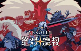 绝对魔权/Absolum（更新至Build.22393147）
