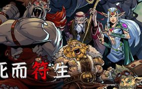 死而符生/Runeborn（更新至v1.0.0）