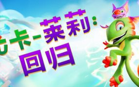 尤卡莱莉：回归/Yooka-Replaylee