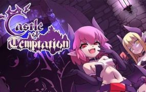 诱惑城堡/Castle of Temptation（v1.1.2）
