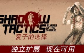 影子战术：爱子的选择/Shadow Tactics: Blades of the Shogun – Aiko’s Choice