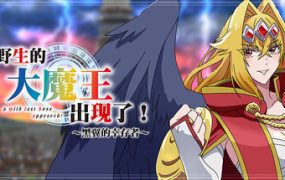 野生的大魔王出现了！~黑翼的幸存者/A Wild Last Boss Appeared Black Winged Survivor