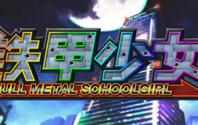 铁甲少女/FULL METAL SCHOOLGIRL（更新至v1.05）