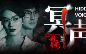林葬屋前传：冥声/Mourningwood Lodge 2:Hidden Voice（Build.20509975）