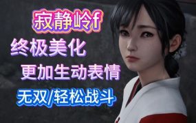 《寂静岭f》终极美化mod整合包（v1.1）