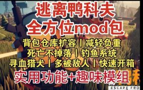 《逃离鸭科夫》900+MOD整合包（更新至11月版）