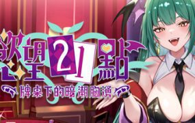 欲望21点：牌桌下的暗潮胸涌/Lustful BlackJack – My Succubus Dealer（更新至v1.02）