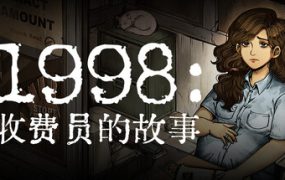 1998：收费员的故事/1998: The Toll Keeper Story（更新至v1.0.8）