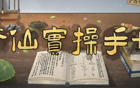 修仙实操手册/Practical Manuals（更新至Build.21714404）