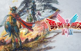 勇者斗恶龙1&2 HD-2D 重制版/DRAGON QUEST I & II HD-2D Remake（V1.0.1）