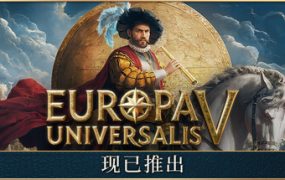 欧陆风云5/Europa Universalis V（更新至v1.2.5）