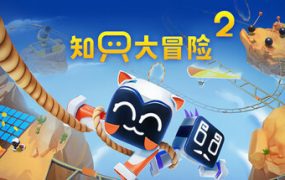 知只大冒险2/Biped 2（更新至v1.9.0）