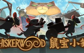 鼠宝小镇/Whiskerwood（更新至v0.6.186.0）