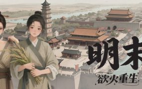 明末 欲火重生/LateMing（更新至V1.2.34）
