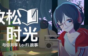 放松时光：与你共享Lo-Fi故事/Chill with You : Lo-Fi Story