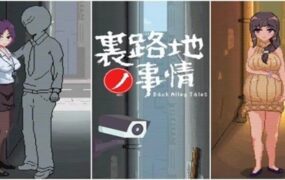 后巷故事 | 安卓直装【119M】