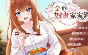 千金的奴隶家家酒 | 安卓直装【332M】