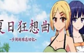 《夏日狂想曲》魔改汉化版（v2.07）