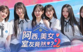 阿西, 美女室友竟然…？2/Five Hearts Under One Roof season2（更新至Build.22809208）