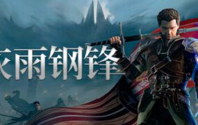 灰雨钢锋/Of Ash and Steel（更新至v1.06）