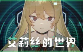 艾莉丝的世界/Alice’s World