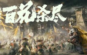 侠落：百花杀尽（更新至Build.23362539）