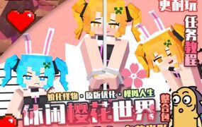 《我的世界》樱花世界绅士MOD整合包（v1.12.2 ）