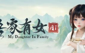 吾家有女 AI（更新至V1.001.26.3.21）