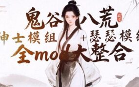 《鬼谷八荒》史诗级mod整合版