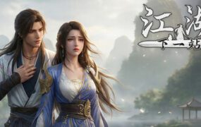 下一站江湖Ⅱ/Next Stop Jianghu 2（更新至Build.23284415）