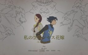 我的公主新娘/My Princess Bride（v0.5）