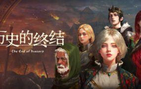 历史的终结/The End of History（更新至v20260528）