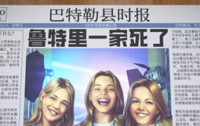 鲁特里一家死了/The Roottrees are Dead
