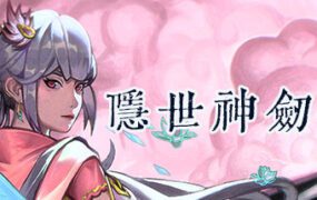 隐世神剑传（Build.20357951）
