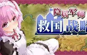 隐居军师的救国战略 | 安卓直装【673M】