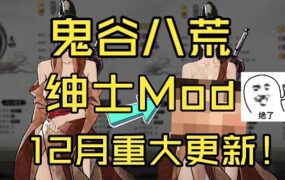 《鬼谷八荒》绅士魔改版（更新至4月版）