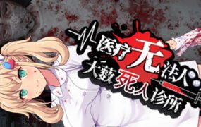 医疗无法人 大薮死人诊所/Oyabu Clinic Deathcare Corporation（v2.0）