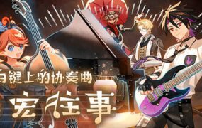 白键上的协奏曲：卡宏往事/Concerto on White: Cajon Story（更新至v20260212）
