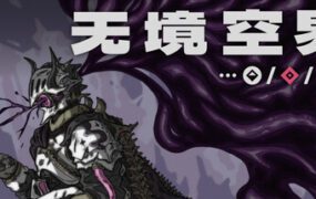无境空界（Build.21201942）