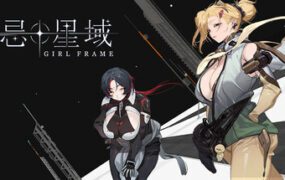 禁忌星域/Girl Frame（Build.21638483）