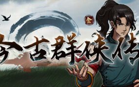 今古群侠传/Psychic Kung Fu Master（更新至v1.11）