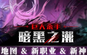 巨人杀手：暗黑之潮/Jotunnslayer Hordes of Hel（更新至v1.2.0）