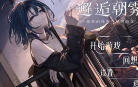 邂逅朝雾/Morning Mist（更新至v1.2.1）