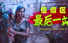 检疫区：最后一站/Quarantine Zone The Last  Check（更新至 v1.0.13.1534）