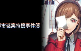 东京都市谜案特搜事件簿/TOKYO PSYCHODEMIC（Build 20268963）